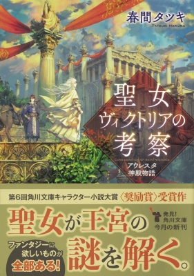 聖女ヴィクトリアの考察 アウレスタ神殿物語 角川文庫 春間タツキ Hmv Books Online 聖女ヴィクトリアの考察 アウレスタ神殿物語 角川文庫 春間タツキ Hmv Books Online
