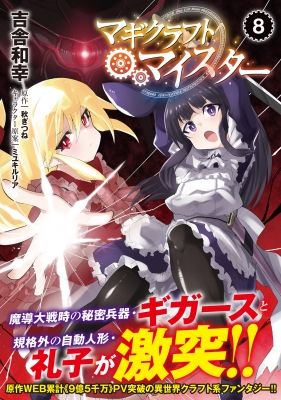 マギクラフト マイスター 8 Mfコミックス 吉舎和幸 Hmv Books Online