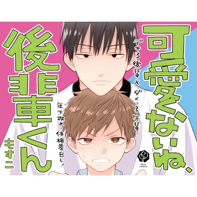 可愛くないね、後輩くん フルールコミックス : もすこ | HMV&BOOKS online - 9784046806864