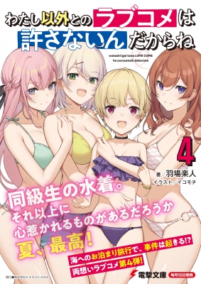 わたし以外とのラブコメは許さないんだからね 4 電撃文庫 羽場楽人 Hmv Books Online わたし以外とのラブコメは許さないんだからね 4 電撃文庫 羽場楽人 Hmv Books Online