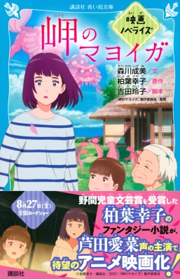 岬のマヨイガ 映画ノベライズ 講談社青い鳥文庫 森川成美 Hmv Books Online