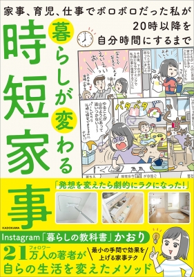 暮らしが変わる時短家事 家事 育児 仕事でボロボロだった私が時以降を自分時間にするまで かおり インスタグラマー Hmv Books Online