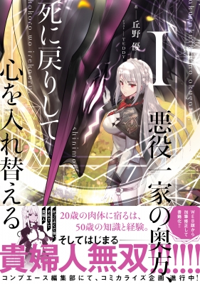 悪役一家の奥方 死に戻りして心を入れ替える 1 丘野優 Hmv Books Online