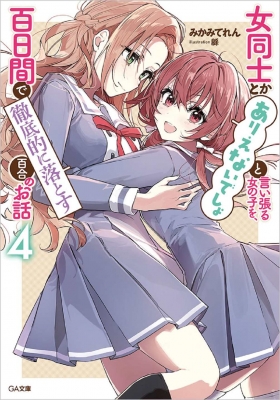 女同士とかありえないでしょと言い張る女の子を、百日間で徹底的