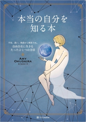 本当の自分を知る本 不安、迷い、執着から解放され、自由自在に生きる