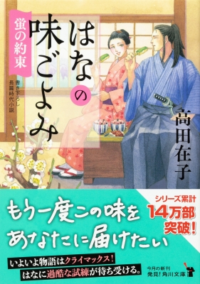 はなの味ごよみ 蛍の約束 角川文庫 : 高田在子 | HMV&BOOKS online