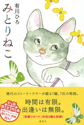 みとりねこ : 有川ひろ  HMVu0026BOOKS online - 9784065241301