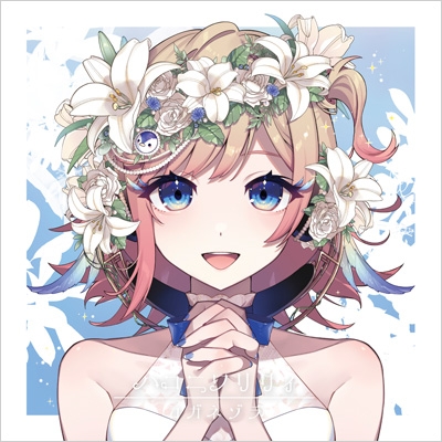 早期予約第四弾》コガネゾラ【Hanon盤】 : ハコニワリリィ | HMV&BOOKS