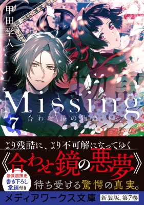 Missing 7 下 合わせ鏡の物語 メディアワークス文庫 : 甲田学人 Missing 7 下 合わせ鏡の物語 メディアワークス文庫 : 甲田学人