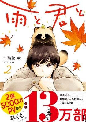 雨と君と 1～8巻 最新刊まで 二階堂幸 KCデラックス 雨と君と(8) (KCデラックス) | 二階堂 幸 |本 | 通販 | Amazon