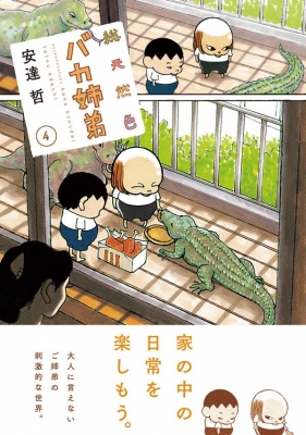 総天然色 バカ姉弟 4 KCデラックス : 安達哲 | HMV&BOOKS online