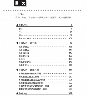 司法書士合格ゾーン単年度版過去問題集 令和3年度(2021年度