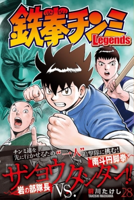鉄拳チンミLegends 28 月刊マガジンKC : 前川たけし | HMV&BOOKS  