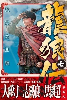 龍狼伝 王霸立国編 7 月刊マガジンkc 山原義人 Hmv Books Online