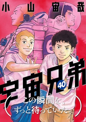 宇宙兄弟 40 モーニングKC : 小山宙哉 | HMV&BOOKS online - 9784065244616