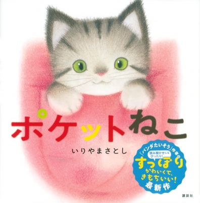 ポケットねこ 講談社の幼児えほん いりやまさとし Hmv Books Online