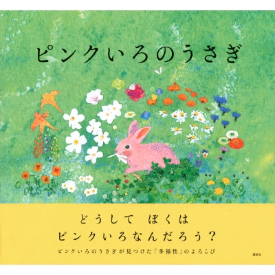 ピンクいろのうさぎ 講談社の創作絵本 : たかおゆうこ | HMV&BOOKS