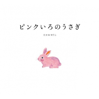 ピンクいろのうさぎ 講談社の創作絵本 : たかおゆうこ | HMV&BOOKS