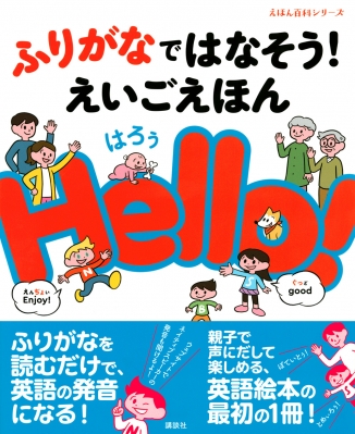 ふりがなではなそう!えいごえほんHello! えほん百科シリーズ : 下薫