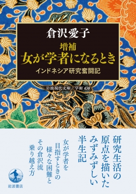 増補 女が学者になるとき インドネシア研究奮闘記 岩波現代文庫 倉沢愛子 Hmv Books Online