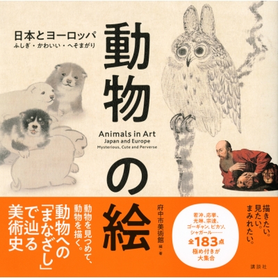 動物の絵 日本とヨーロッパ ふしぎ かわいい へそまがり 府中市美術館 東京都 Hmv Books Online