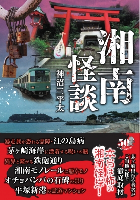 湘南怪談 竹書房怪談文庫 : 神沼三平太 | HMV&BOOKS online