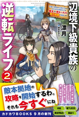 辺境下級貴族の逆転ライフ 2 可愛い弟妹が大事な兄なので あらゆる邪魔ものは魔女から授かった力と現代知識で排除します カドカワbooks 漂月 Hmv Books Online