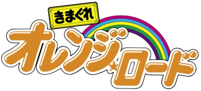 きまぐれオレンジ☆ロード Blu-ray BOX（9枚組） : きまぐれオレンジ