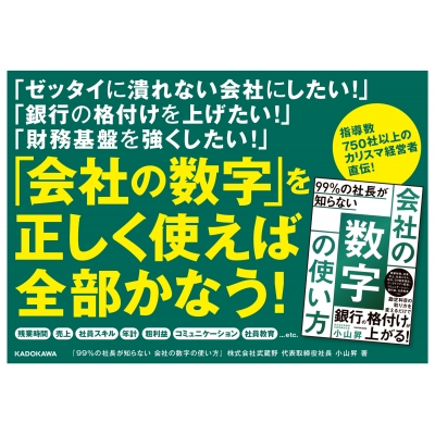 99 の社長が知らない 会社の数字の使い方 小山昇 Hmv Books Online 9784046051813