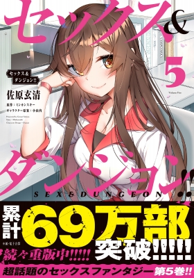 セックス & ダンジョン!! 5 ヴァンプコミックス : 佐原玄清 | HMV&BOOKS online - 9784046807458