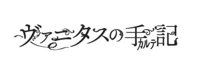 ヴァニタスの手記 6【完全生産限定版】 : ヴァニタスの手記 