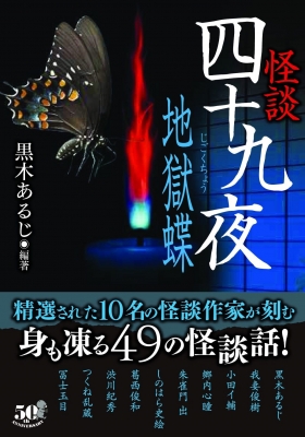 怪談四十九夜 地獄蝶 竹書房怪談文庫 黒木あるじ Hmv Books Online