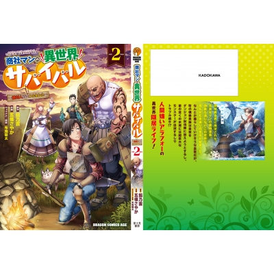 商社マンの異世界サバイバル 2 -絶対人とはつるまねえ-ドラゴンコミックスエイジ : 五條さやか | HMV&BOOKS online -  9784040742410