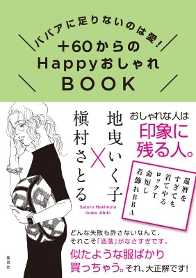 ババアに足りないのは愛! +60からのHappyおしゃれBOOK : 地曳いく子