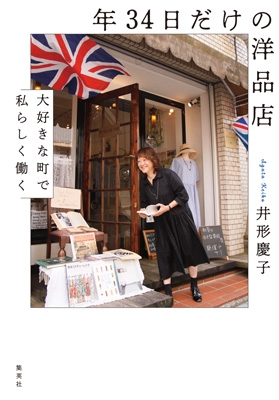 年34日だけの洋品店 大好きな町で私らしく働く : 井形慶子 | HMV&BOOKS