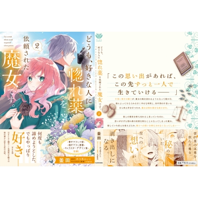 どうも 好きな人に惚れ薬を依頼された魔女です 2 フロースコミック 釜田 Hmv Books Online