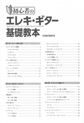 初心者のエレキ ギター基礎教本 テクニックはもちろん 機材の使い方までわかる入門書 自由現代社編集部 Hmv Books Online 9784798224879