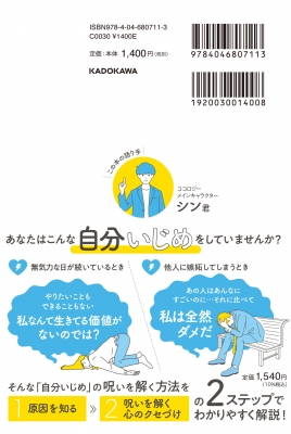 自分いじめの呪いを解く本 毎日がラクになる心のクセづけ40 ココロジー Hmv Books Online