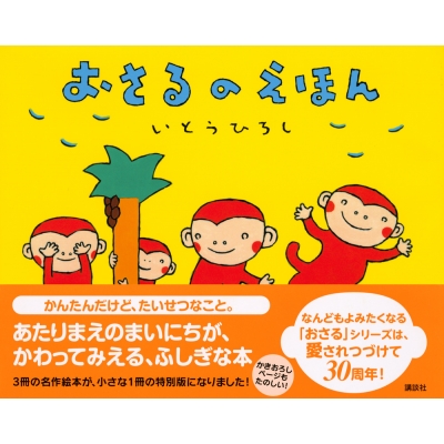 おさるのえほん 講談社の創作絵本 : いとうひろし | HMV&BOOKS online