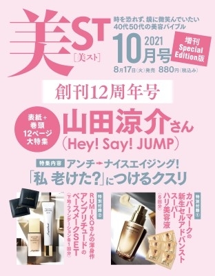 美st ビスト 21年 10月号増刊 表紙 山田涼介 Hey Say Jump 美st編集部 Hmv Books Online