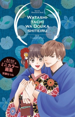 私たちはどうかしている 16 ミニカラー画集付き特装版 プレミアムKC : 安藤なつみ | HMV&BOOKS online -  9784065257692