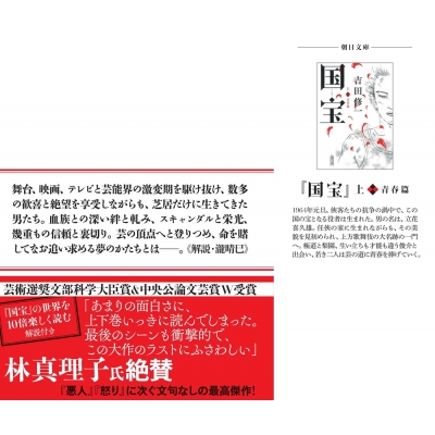 国宝 下 花道篇 朝日文庫 : 吉田修一 | HMV&BOOKS online