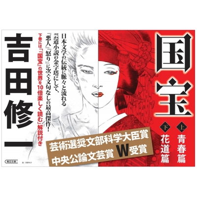 当日匿名配送　絶版ハードカバー　国宝 上下巻　2冊セット　吉田修一 国宝 上 青春篇／下 花道篇」吉田修一 作 ハードカバー上下2巻