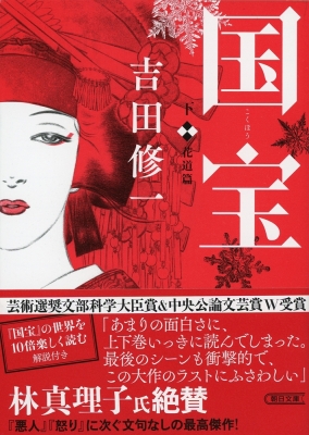 国宝 下 花道篇 朝日文庫 : 吉田修一 | HMV&BOOKS online