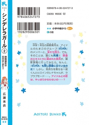 シンデレラガール 2 映画撮影は恋のはじまり 講談社青い鳥文庫 広瀬未衣 Hmv Books Online