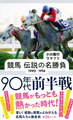 競馬 伝説の名勝負 1990 1994 90年代前半戦 星海社新書 小川隆行 Hmv Books Online 9784065247129