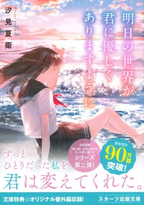 明日の世界が君に優しくありますように スターツ出版文庫 汐見夏衛 Hmv Books Online