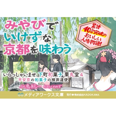 いらっしゃいませ下町和菓子栗丸堂 4 平安京の和菓子の検非違使 メディアワークス文庫 似鳥航一 Hmv Books Online