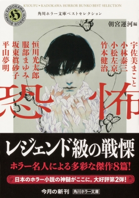 恐怖 角川ホラー文庫ベストセレクション 角川ホラー文庫 恒川光太郎 Hmv Books Online