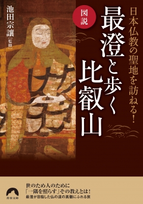 図説 日本仏教の聖地を訪ねる!最澄と歩く比叡山 青春文庫 : 池田宗讓